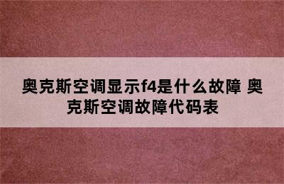 奥克斯空调显示f4是什么故障 奥克斯空调故障代码表